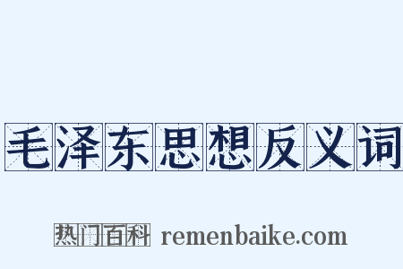 毛泽东思想反义词是什么意思的图片